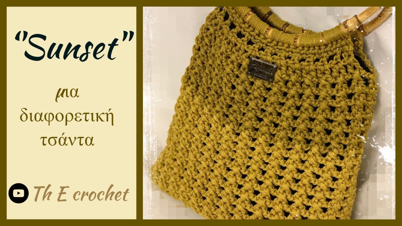 Εύκολη πλεκτή τσάντα SUNSET  / Th E crochet English sub