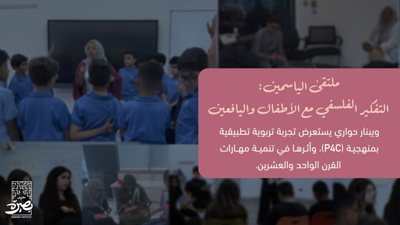ملتقى الياسمين: التفكير الفلسفي مع الأطفال واليافعين
