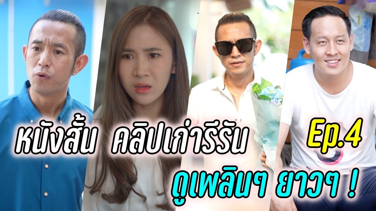 Ep.4 รีรัน คลิปเก่า หนังสั้น -  พี่น้องไทย !