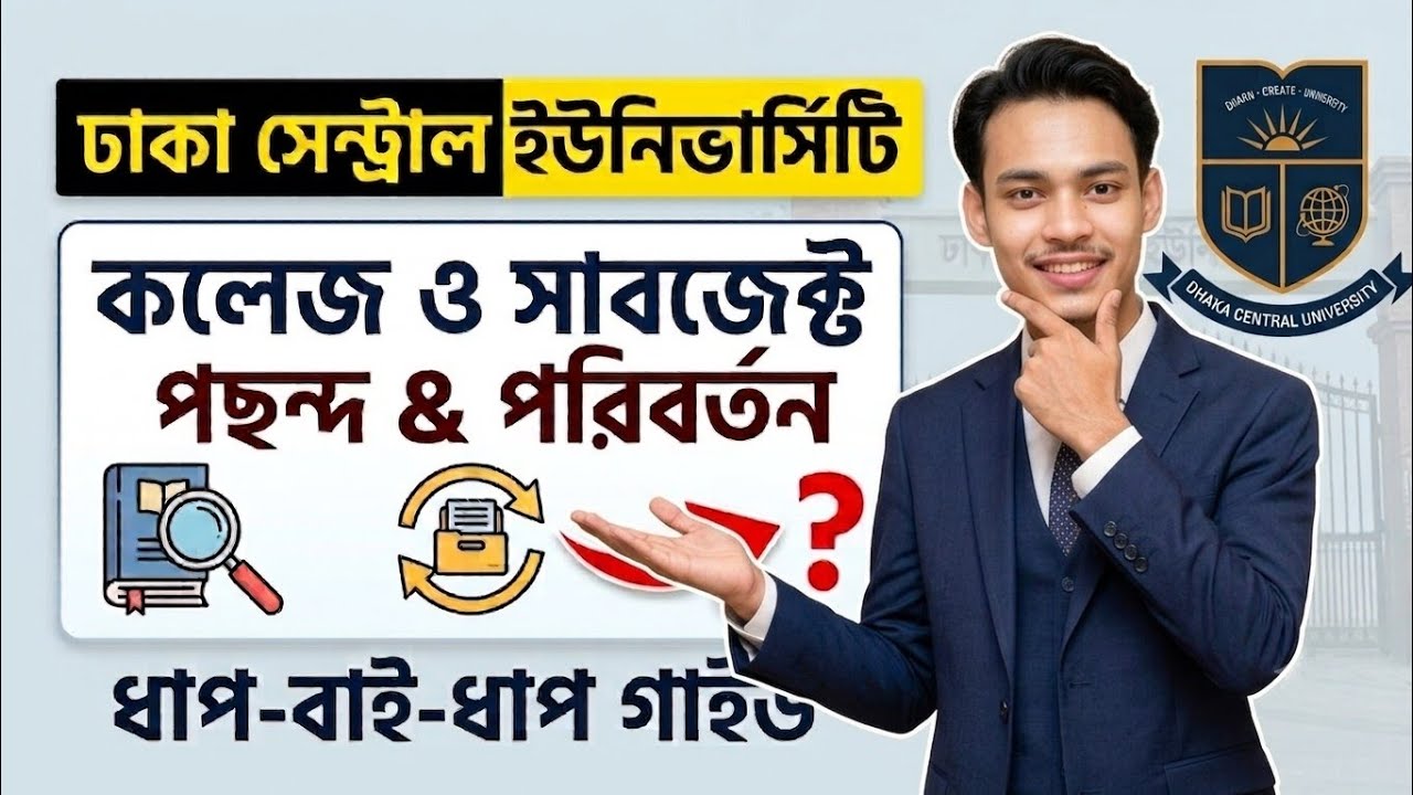 How to Confirm Subjects at Dhaka Central University | Dhaka Central University Admission |