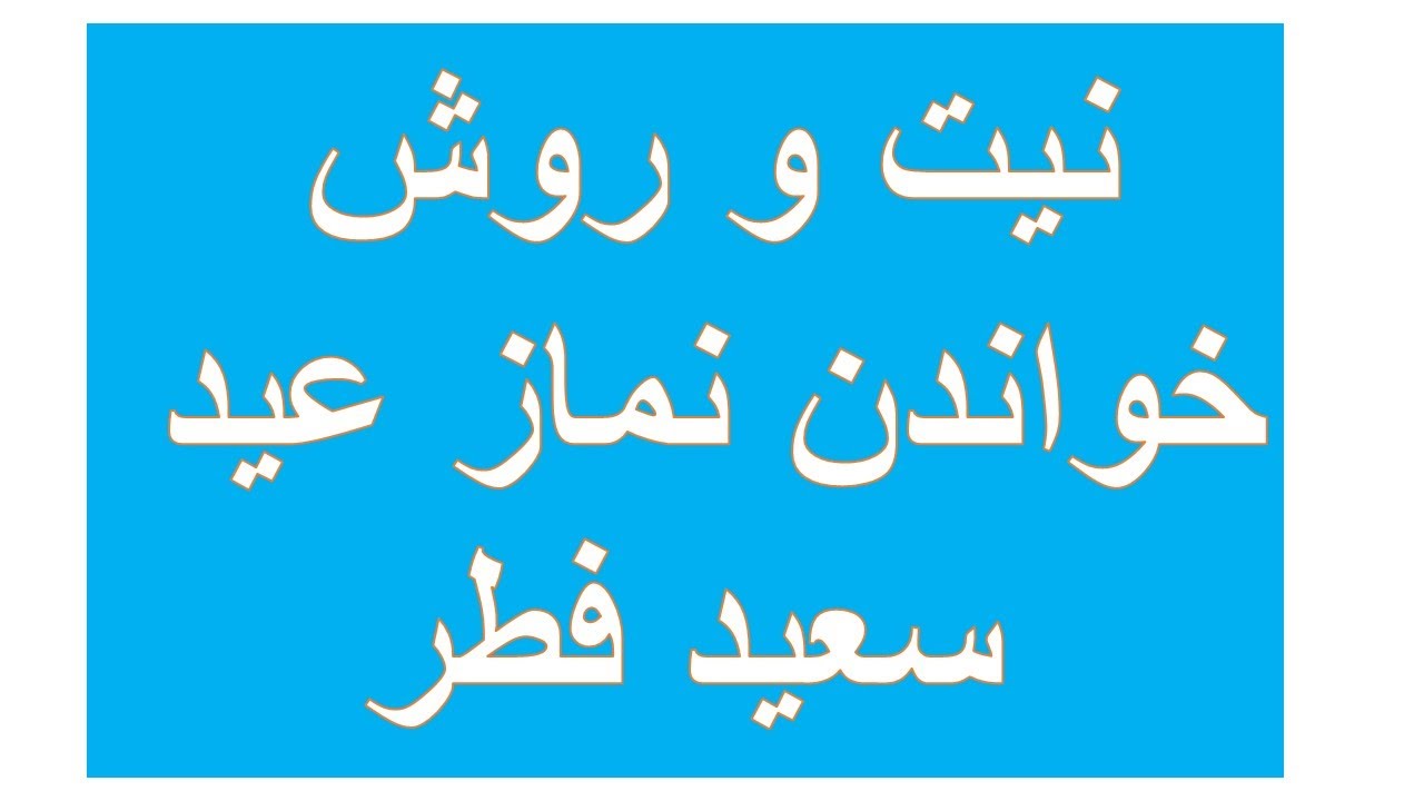 سنت ها ، نیت وروش خواندن نماز عید سعید فطر#اصلاحی_بیان #اسلام#مسائل_فقهية #مسائل_شرعية