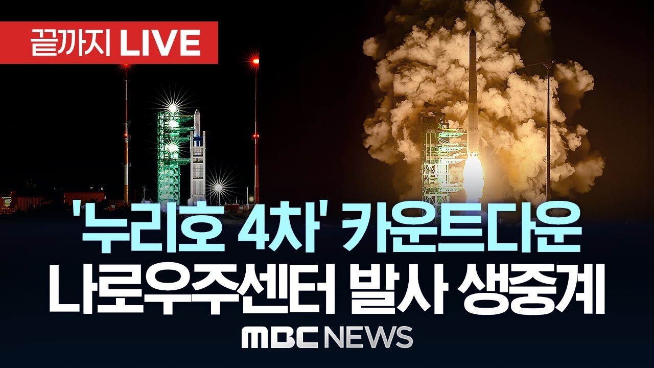 '누리호 4차' 카운트다운 나로우주센터 발사 생중계 - [끝까지LIVE] MBC 중계방송 2025년 11월 26일
