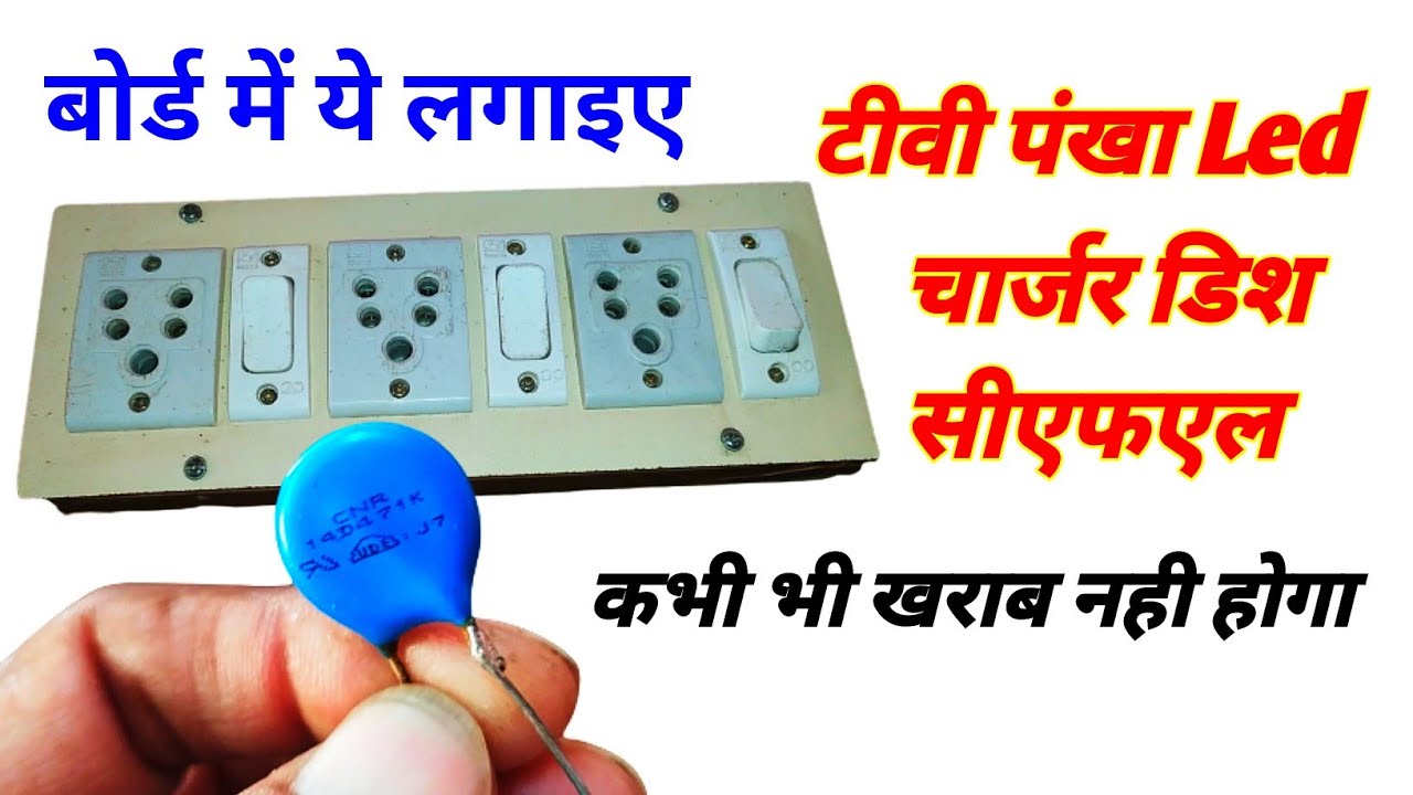Metal oxide varistor ll over voltage protection ll बोर्ड में ये लगाइए बिजली के उपकरण कभी नहीं जलेंगे