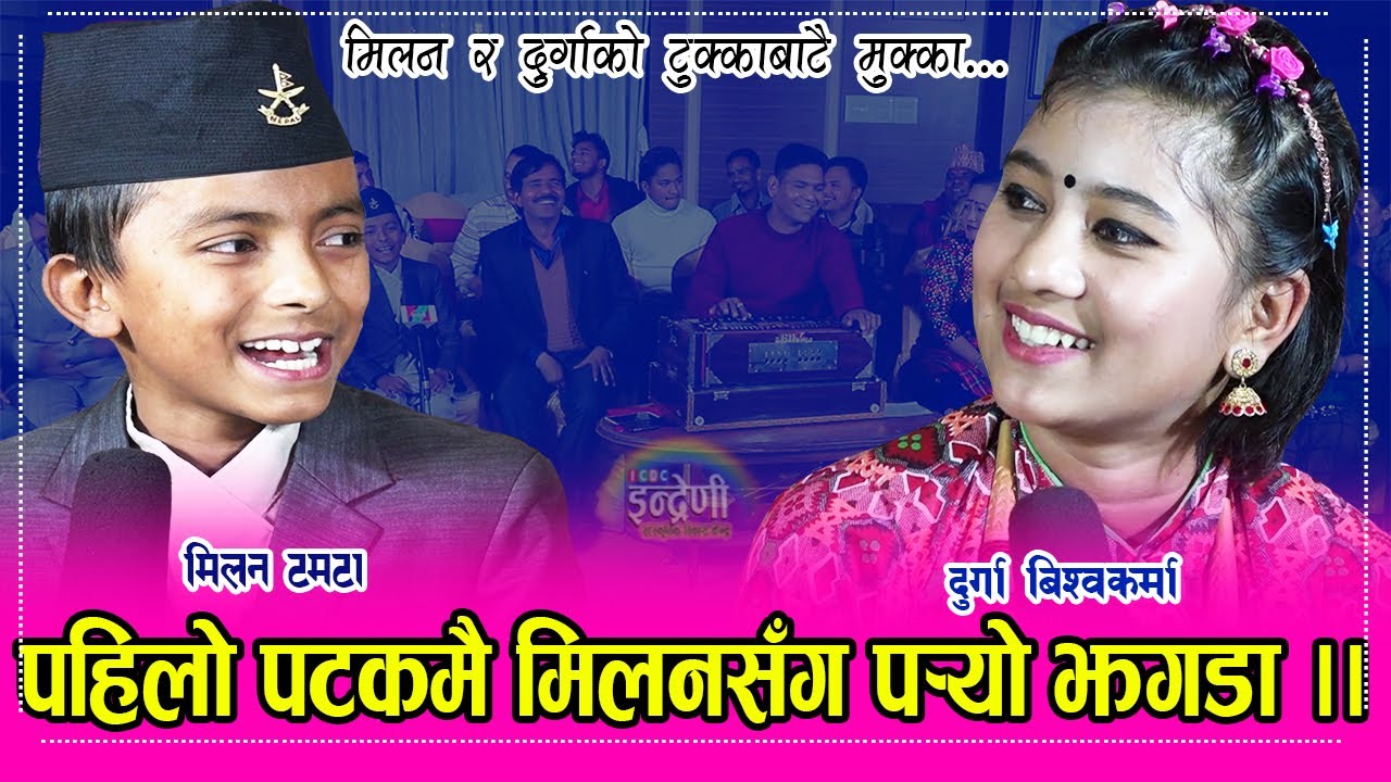 कैलालीकी दुर्गा बिश्वकर्मा र इन्द्रेणीका मिलन टमटा बिचको दोहोरी र टुक्काले दर्शकनै तिनछक । २४.०८.०७७