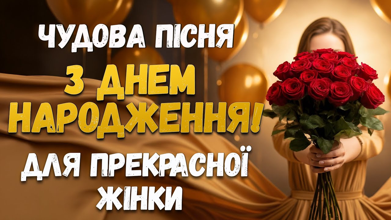 Красиве привітання з ДНЕМ НАРОДЖЕННЯ! Пісня День народження! Красиве, сенсове, мелодійне вітання!