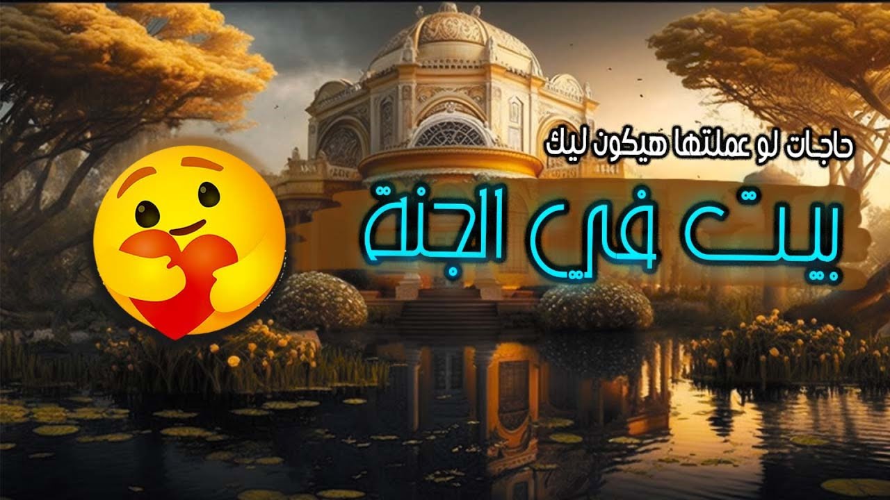حاجات بسيطة تخلى لك بيت في الجنة