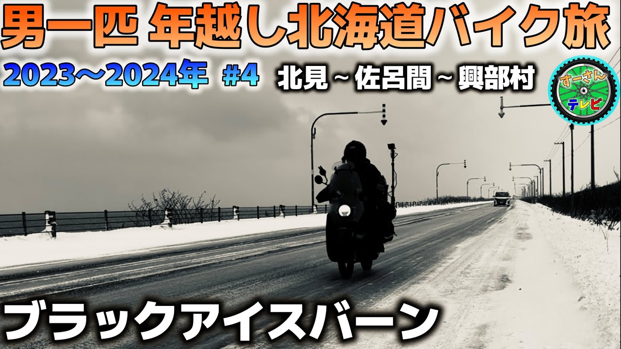 男一匹年越し北海道バイク旅　年越し宗谷岬ツーリング　④雪とアイスバーンの道に突入！念願の宗谷岬には行けるのか！？