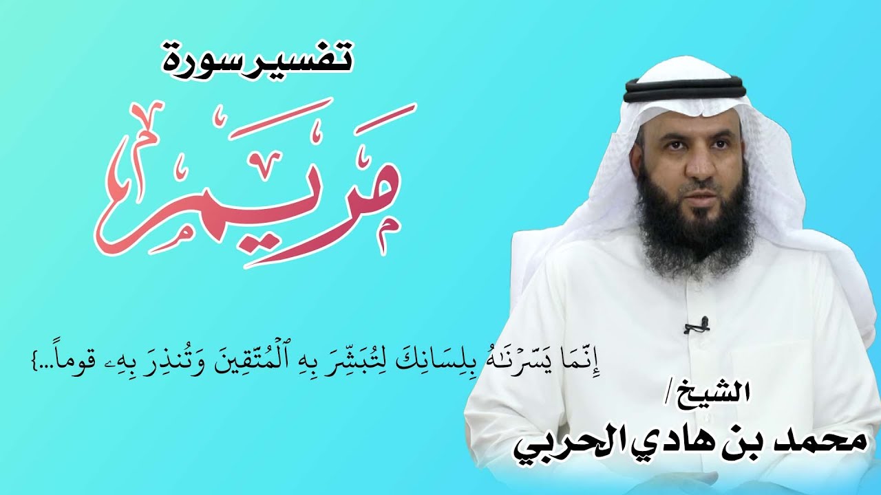 #تفسير_سورة_مريم ( ٣٠ ) - { فإنما يسرناه بلسانك لتبشر به المتقين ... }