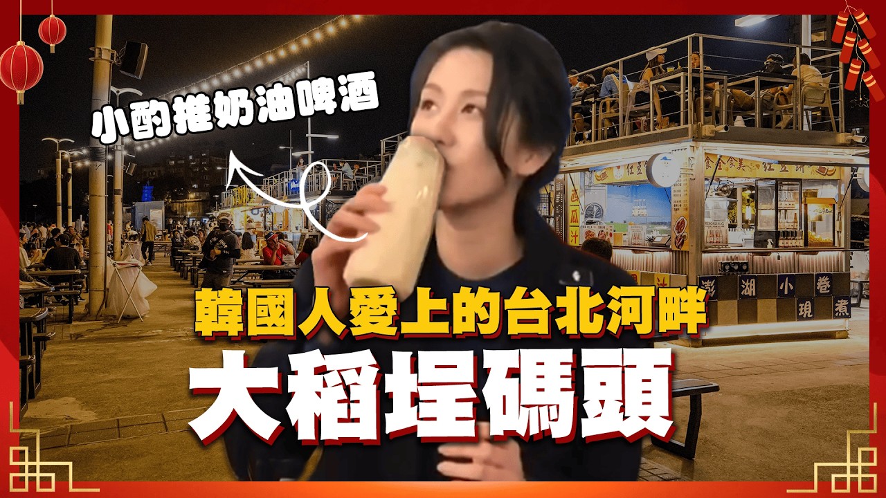 韓國人最愛的台灣約會聖地？大稻埕碼頭邊喝邊挑戰最夯喝酒遊戲【韓妞哈SAY YO】
