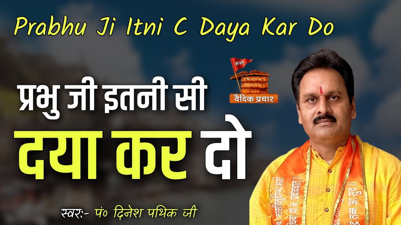प्रभु जी इतनी सी दया कर दो BY Dinesh Pathik Ji || Vaidik Prachar