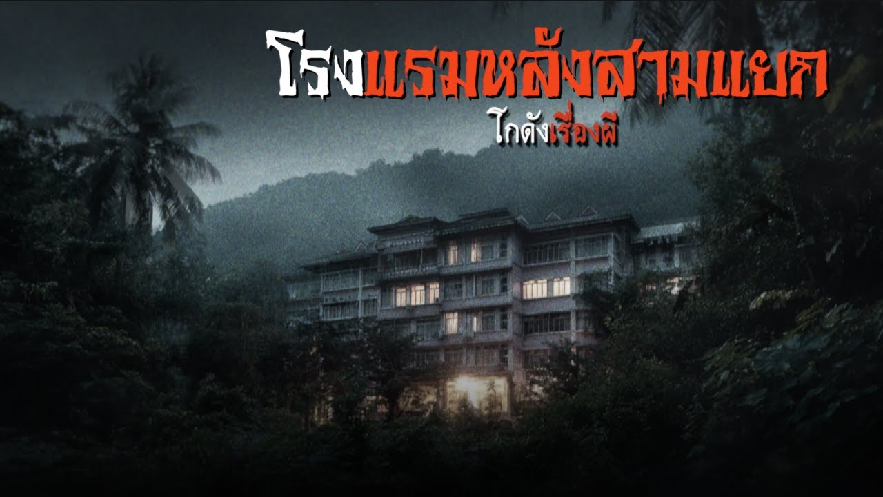 โรงแรมหลังสามแยก | โกดังเรื่องผี EP.353 [เรื่องเล่า]