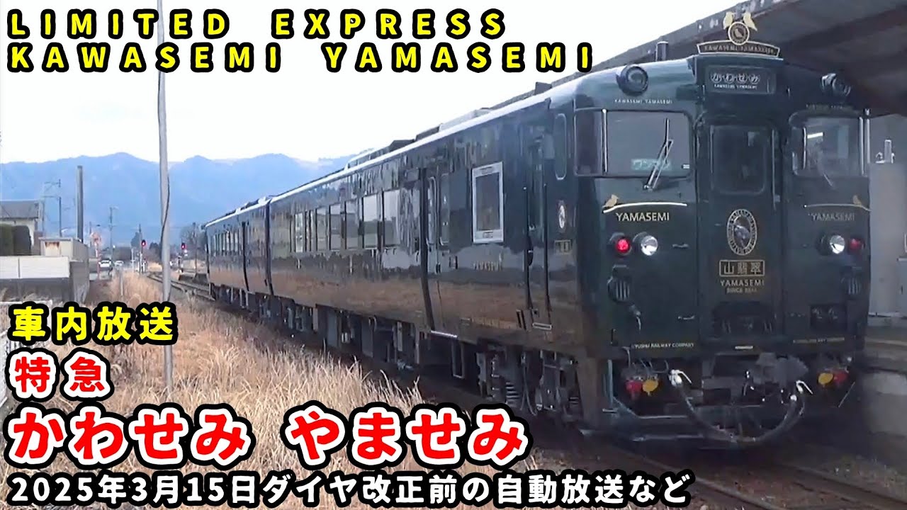 【車内放送】特急かわせみ やませみ 2025年3月15日ダイヤ改正前のワンマン自動放送など