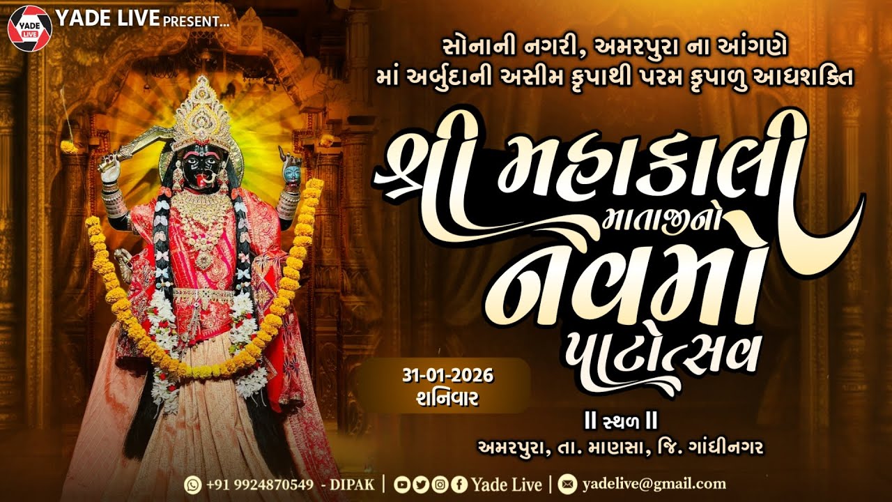શ્રી મહાકાલી માતાજી નો નવમો પાટોત્સવ || અમરપુરા (ખ) || ૩૧-૦૧-૨૦૨૬ @YadeLive