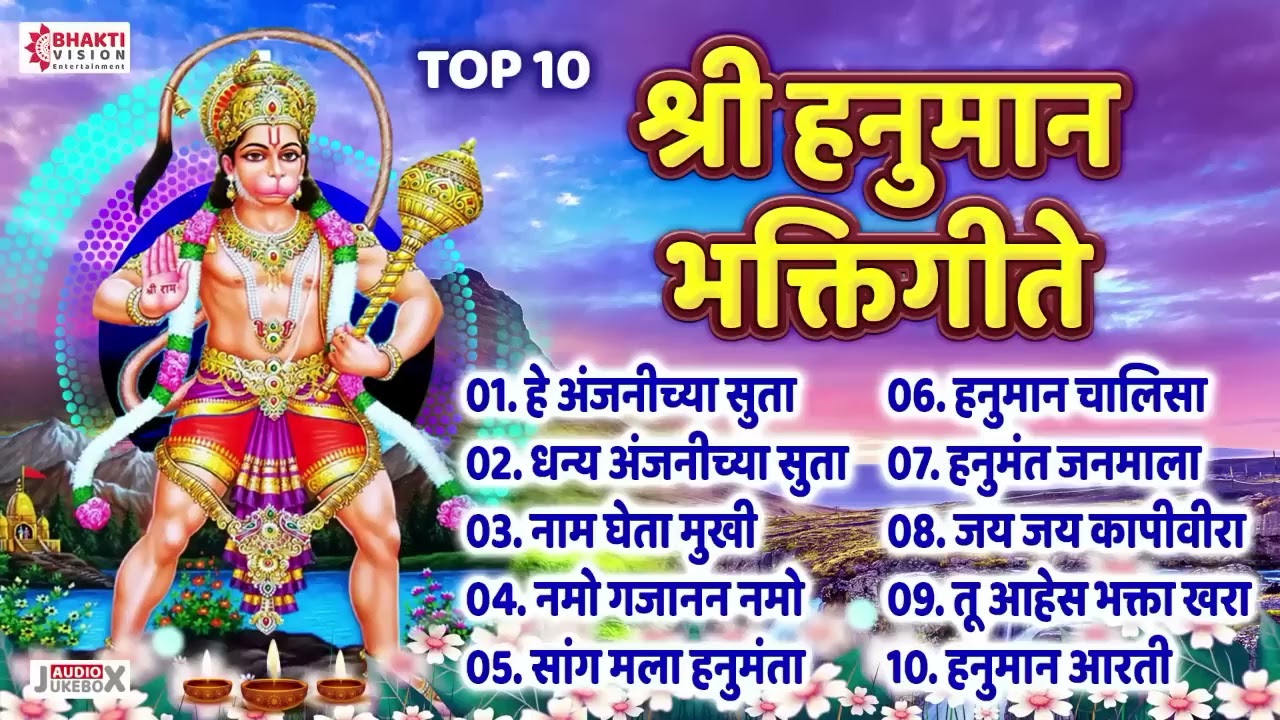 10 नॉनस्टॉप हनुमान भक्तिगीते | Anjanichya Suta Tula Ramach Vardan | Hanuman Jayanti Songs Marathi