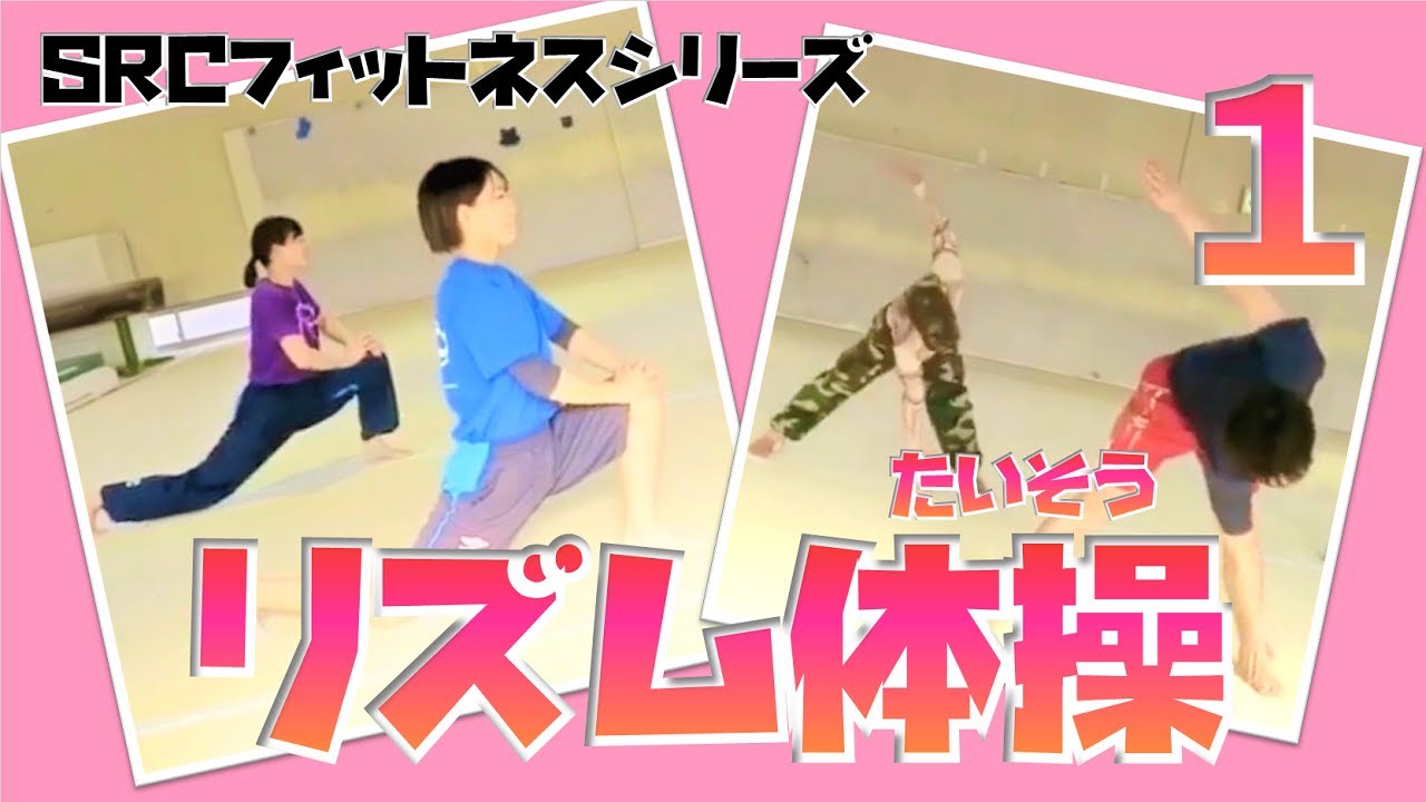 リズム体操　～親子でエクササイズ！朝活にピッタリ！～