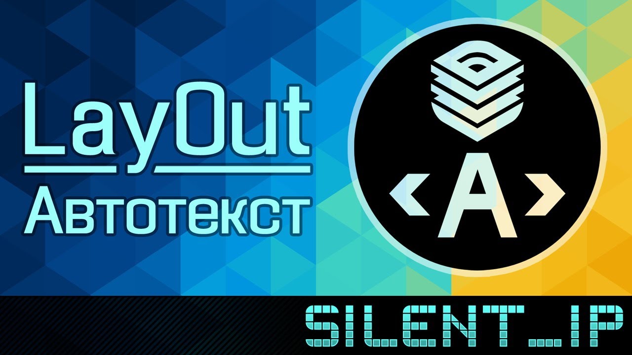 LayOut: Автотекст