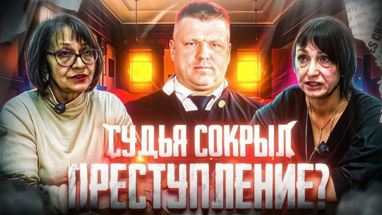 СУДЬЯ СОКРЫЛ ПРЕСТУПЛЕНИЕ? Адвокат заявила о подлоге / Психолог докопалась до истины