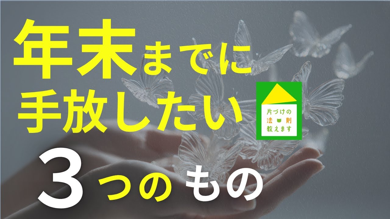 【人生は変えられる】片づけで人生変革✨片付けられない生き方を卒業するために、今年中に断ち切る３つの思考
