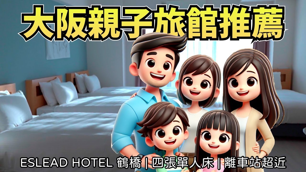 大阪親子住宿推薦 ESLEAD Hotel Osaka Tsuruhashi 鶴橋  公寓式酒店 | 四人房一人一張床 | 交通方便
