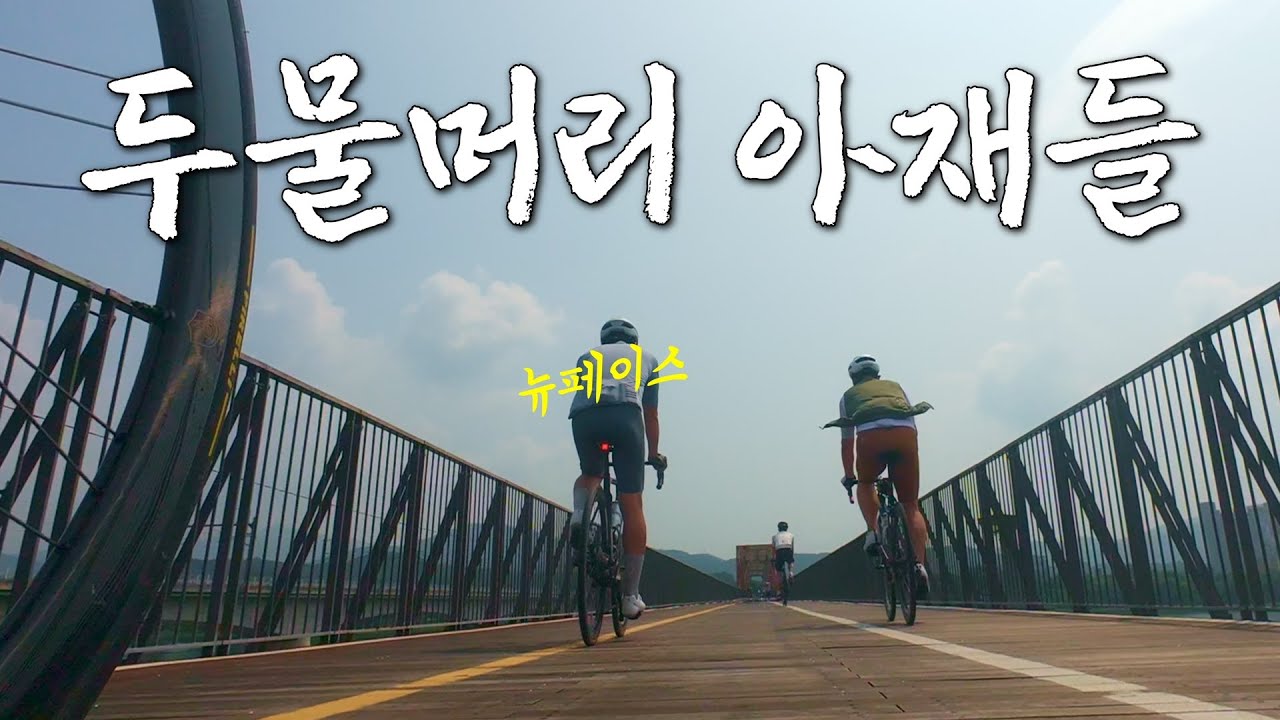 팀장님 어서오세요ㅣAZ 감성 라이딩ㅣ두물머리 핫도그ㅣ팀 라이딩