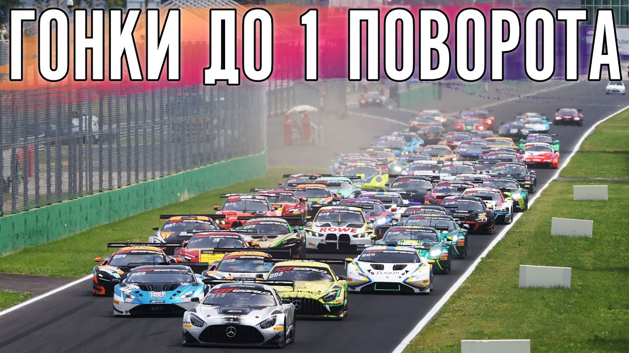 Это гонки на Монце в мультиклассе