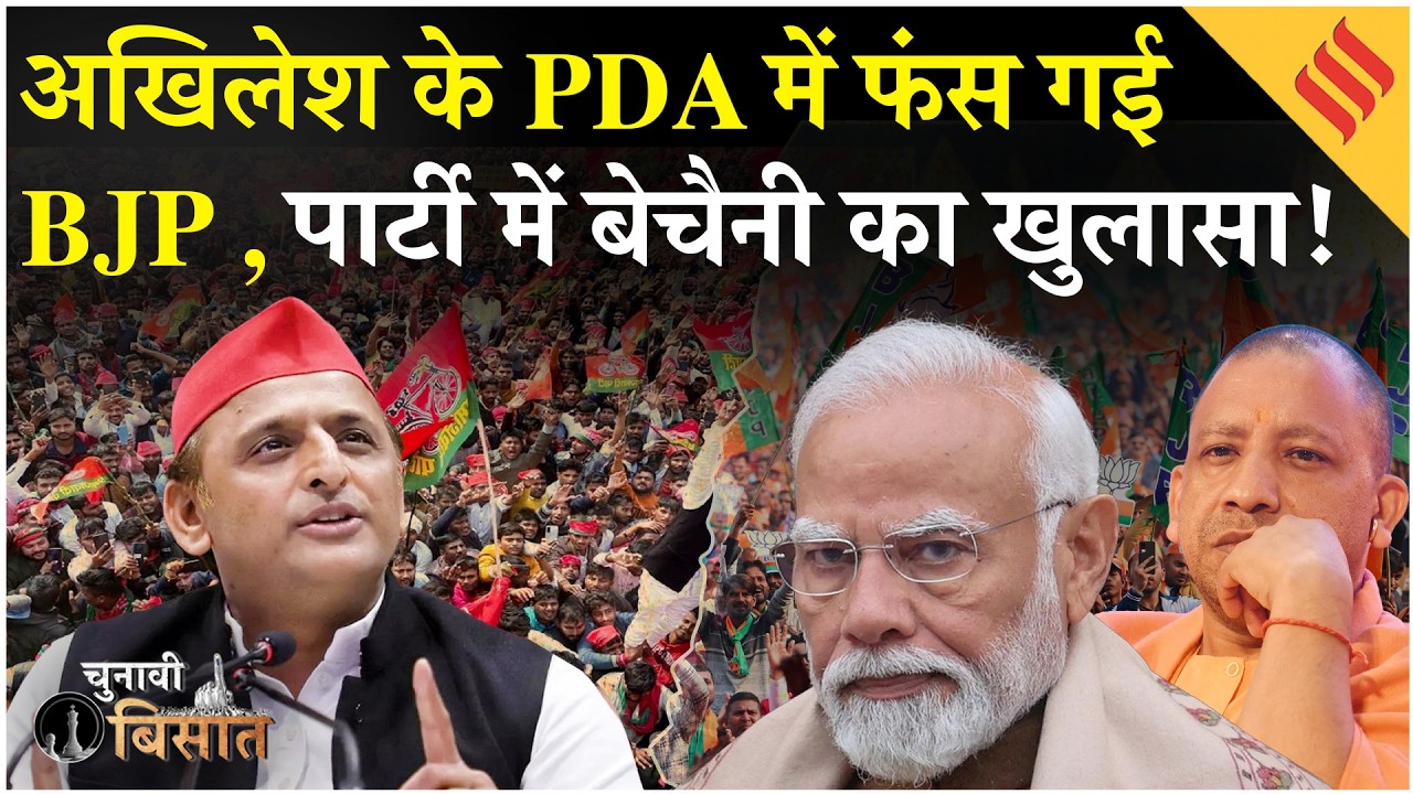 UP Election 2027: Akhilesh Yadav के जातीय जाल में फंस गई BJP, पार्टी में टूट, मुश्किल में CM Yogi