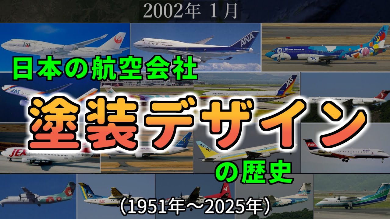 日本の航空会社 塗装デザインの歴史【戦後～2025年】