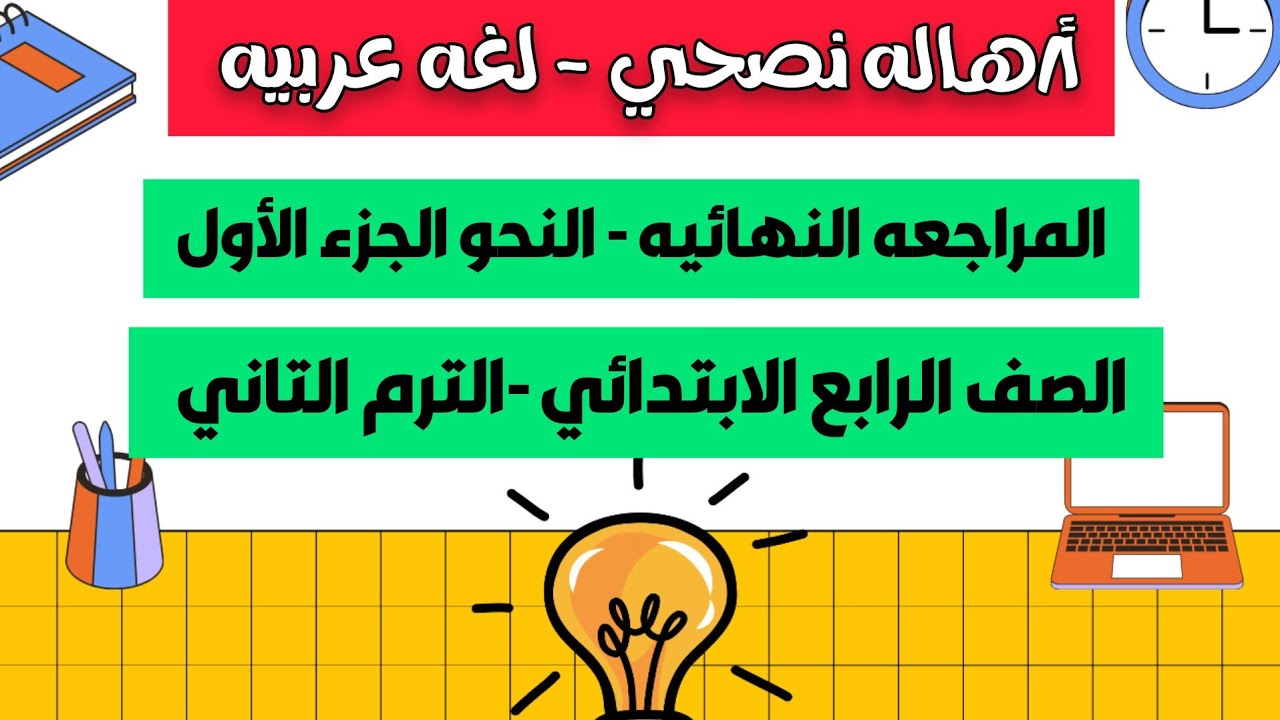 🚀أقوى مراجعة نهائية نحو عربي ◀️صف رابع ابتدائي ترم 2! ✨