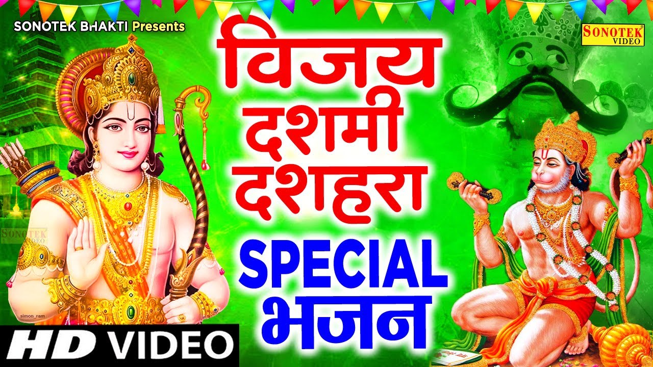 2022 Vijayadashami Dussehra Special Bhajan | Story of Vijay Dashami 2022 Shree Ram Bhajan Nonstop Ram Bhajans2022