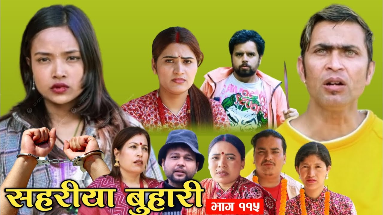 Sahariya buhari episode  115 || सहरिया बुहारी नयाँ भाग ११५  || Sahariya buhari #buhari