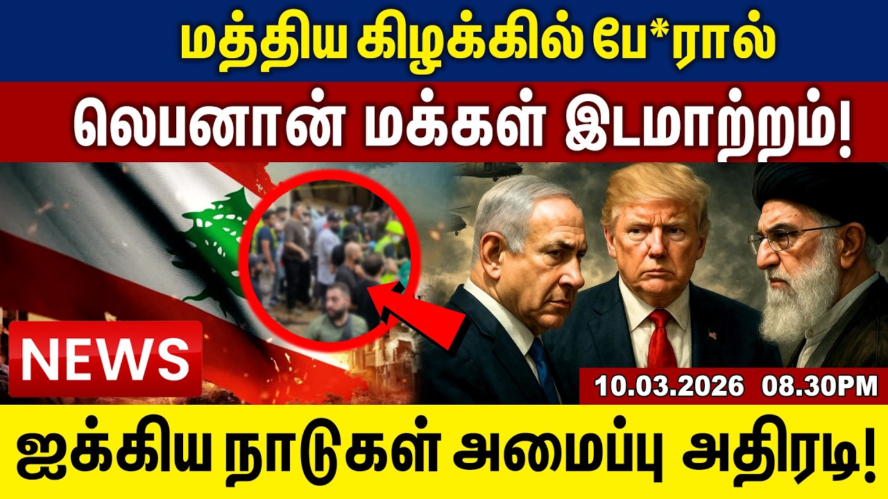 மத்திய கிழக்கில் போ*ர் லெபனான் மக்கள் இடமாற்றம்! | Tamil Update News | 10.3.2026