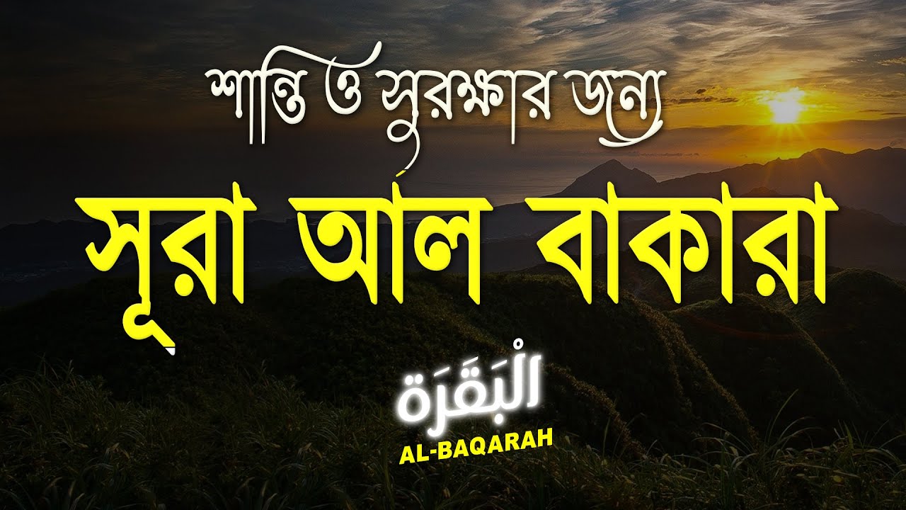 জিন, যাদু ও শয়তান থেকে রেহাই পেতে প্রতিদিন সকালের সূরা বাকারা শুনুন । Surah Al Baqarah | Alaa Aqel