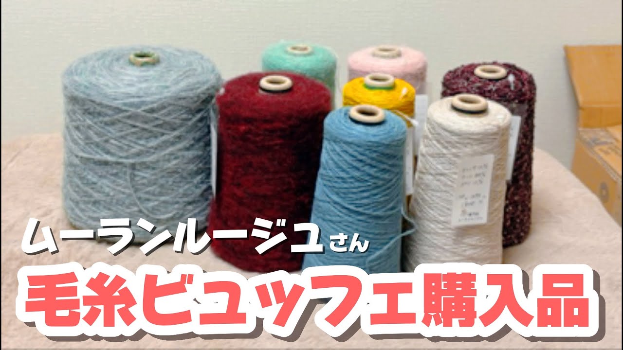 北海道の毛糸屋さん、ムーランルージュさんの糸ビュッフェに参加しました！ #編み物 #購入品紹介 