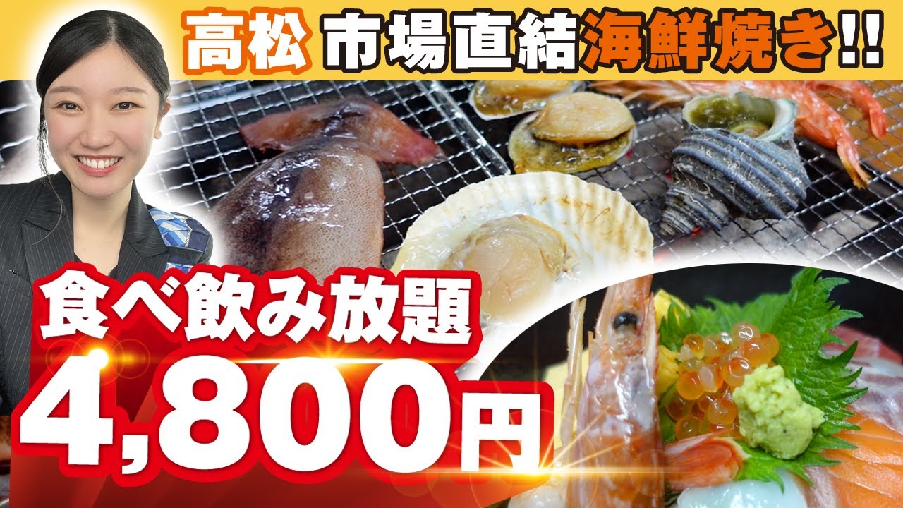 【讃岐網元あん】 安い！うまい！海鮮＠高松市中央卸売市場（うみまち商店街）