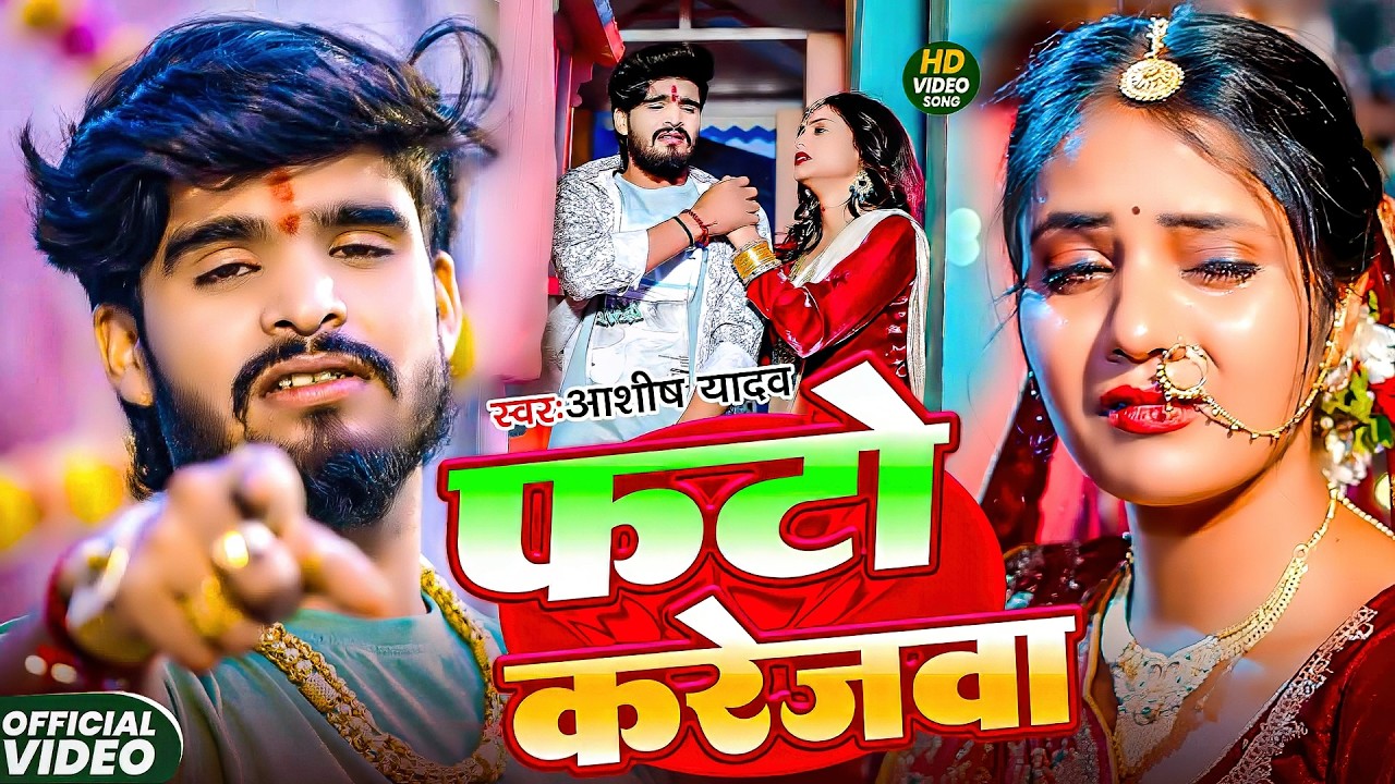 Video_Song #Aashish Yadav | दर्द भरा गाना | Fato Karejwa | फाटो करेजवा | Maghi Sad Song 2026