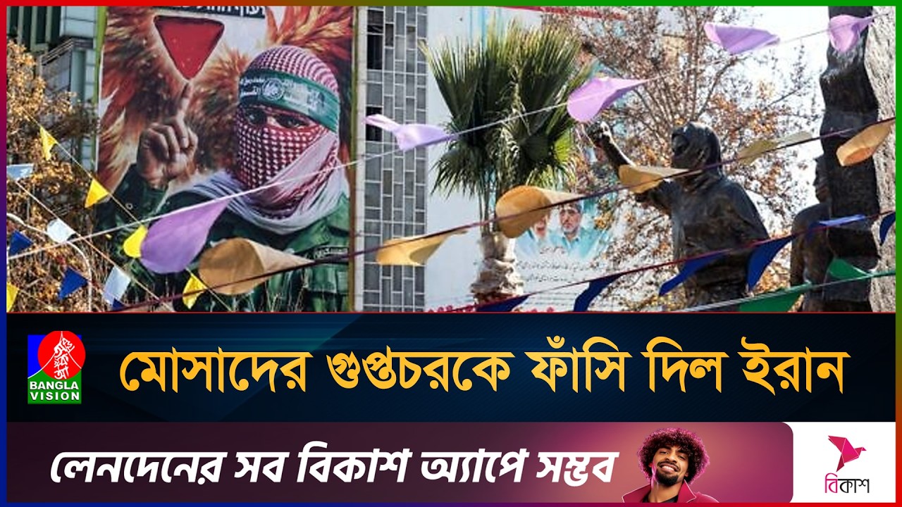ইরানের গোয়েন্দামন্ত্রীকে হ/ত্যার দাবি ইসরাইলের