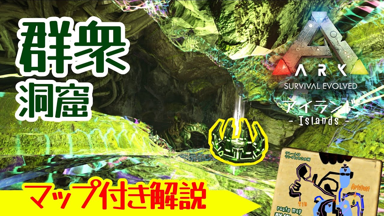 【ARK:アイランド】「群集の洞窟」ルートマップ付き洞窟攻略！アーティファクトまでのルートと各クレートの湧きを解説