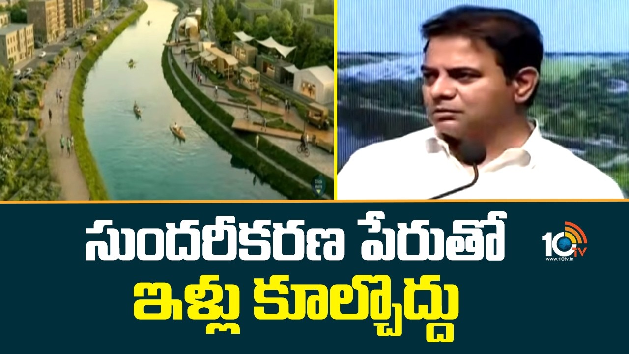 సుందరీకరణ పేరుతో ఇళ్లు కూల్చొద్దు: కేటీఆర్ | KTR Public Point Presentation | 10TV