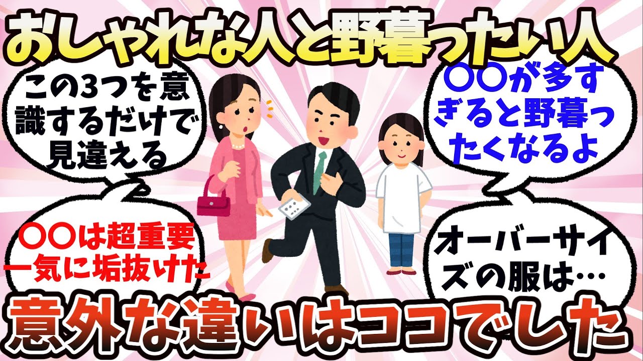 【有益】おしゃれな人となんか野暮ったい人…違いはコレでした【ガルちゃん】