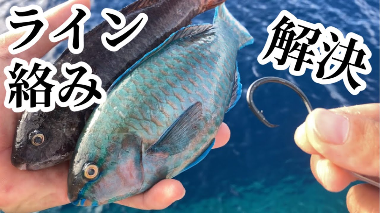 【沖縄釣り】打ち込みでライントラブルが激減するエサ掛けを考察する