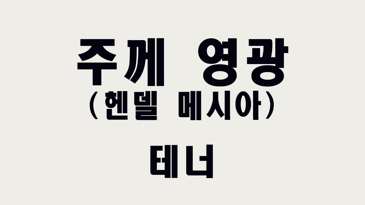 [테너] 주께 영광 (헨델 메시아) #성가합창 #성가곡 #주일성가 #음성파트