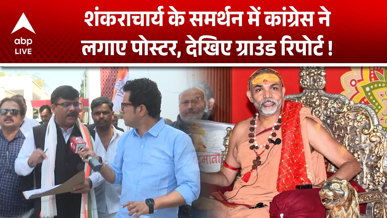 Shankaracharya Controversy: शंकराचार्य के समर्थन में कांग्रेस ने पोस्टर लगाए, देखें रिपोर्ट |ABPLIVE