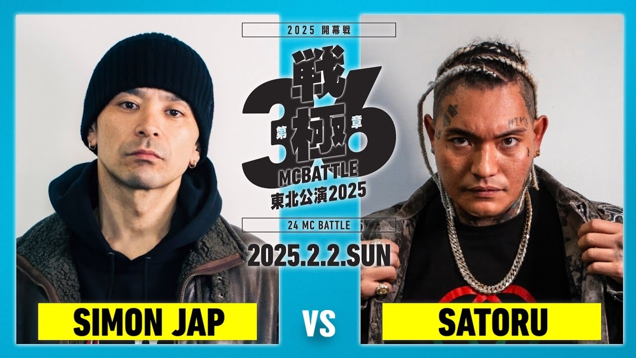 SATORU vs SIMON JAP /戦極MCBATTLE第36章東北公演2025 (2025.2.2)