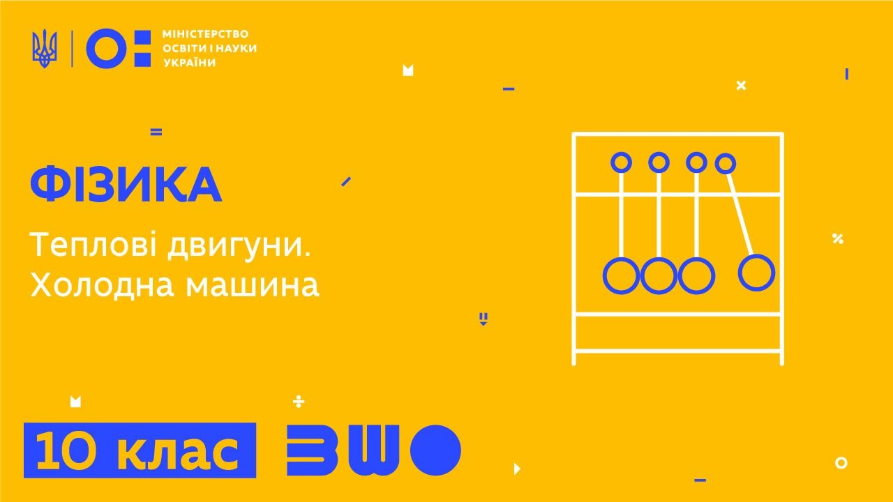 10 клас. Фізика. Теплові двигуни. Холодна машина