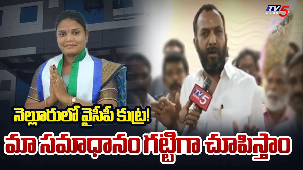 Nellore Municipal Corporation Incharge Mayor Roopkumar Yadav Face To Face Over Ex Mayor Issue || TV5