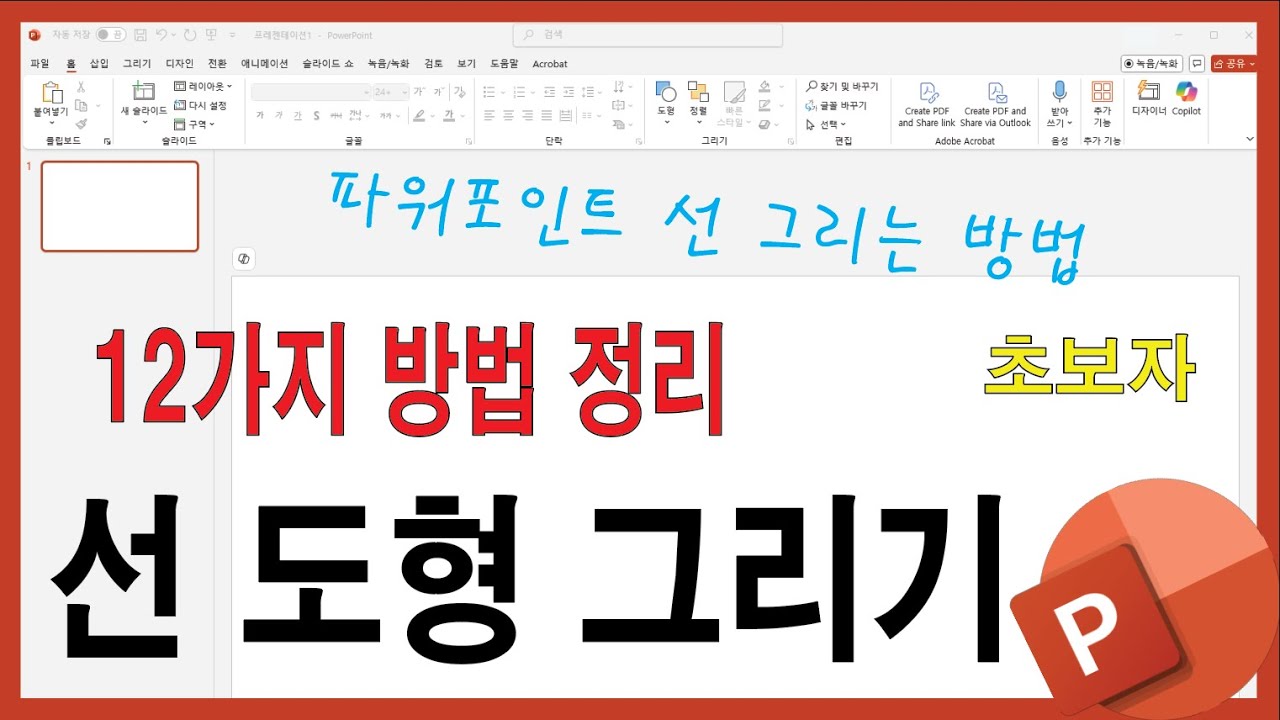 파워포인트 선 도형 그리는 방 – 초보자도 바로 이해되는 12가지 방법