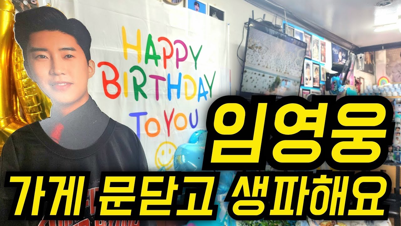 임영웅, 여긴 어디? 가게 문닫고 웅탄절 생일파티 해요