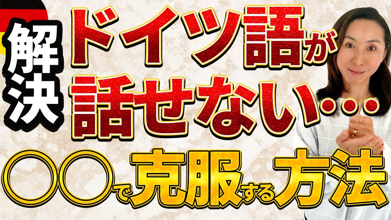 ドイツ語が話せるようにならない人は○○で解決します！