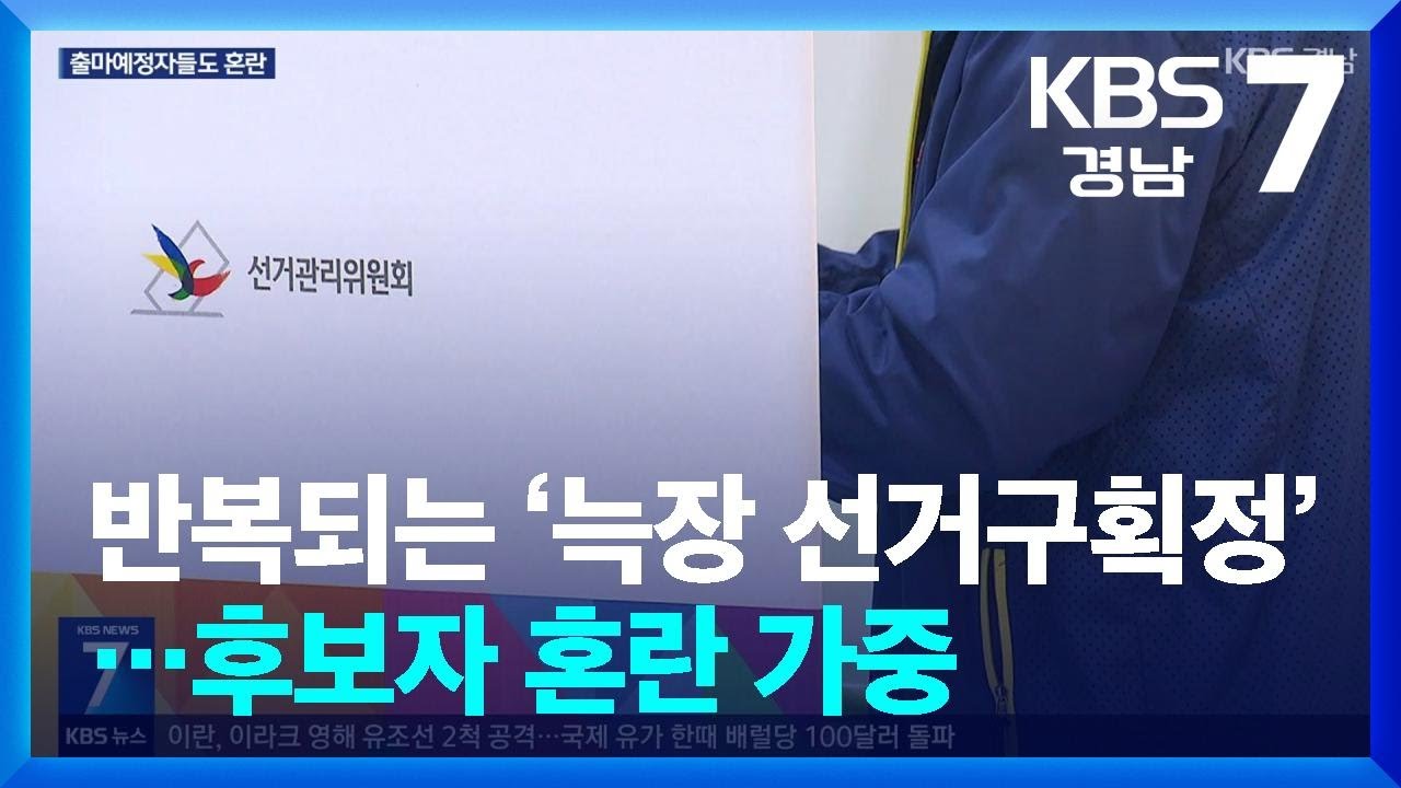 반복되는 &lsquo;늑장 선거구획정&rsquo;&hellip;후보자 혼란 가중 / KBS  2026.03.12.