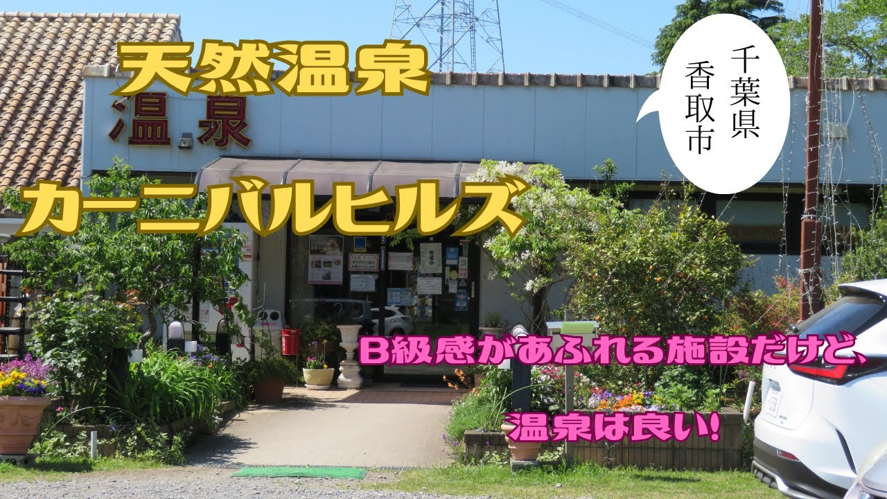 【天然温泉　カーニバルヒルズ】　B級感あふれる施設に、良い天然温泉が！